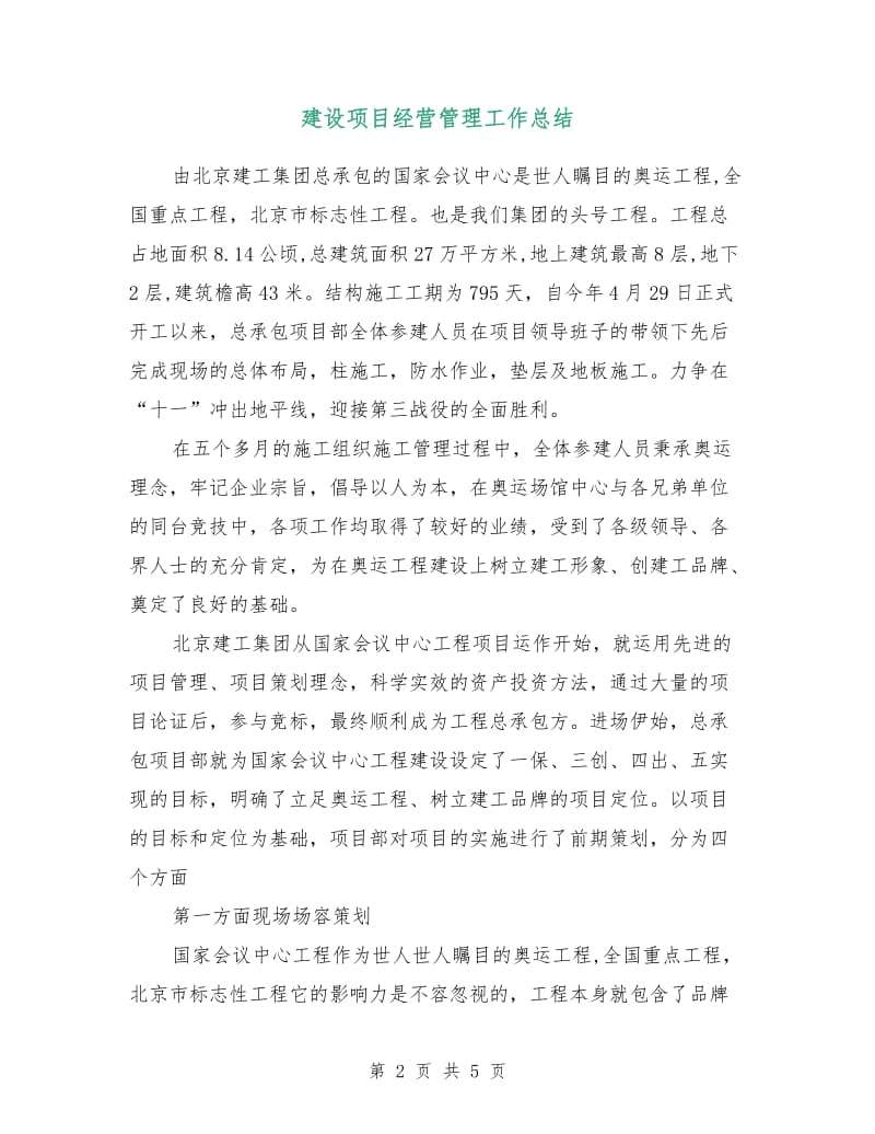 建设项目经营管理工作总结.doc_第2页