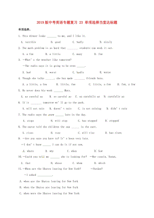 2019版中考英語專題復(fù)習(xí) 23 單項(xiàng)選擇當(dāng)堂達(dá)標(biāo)題.doc