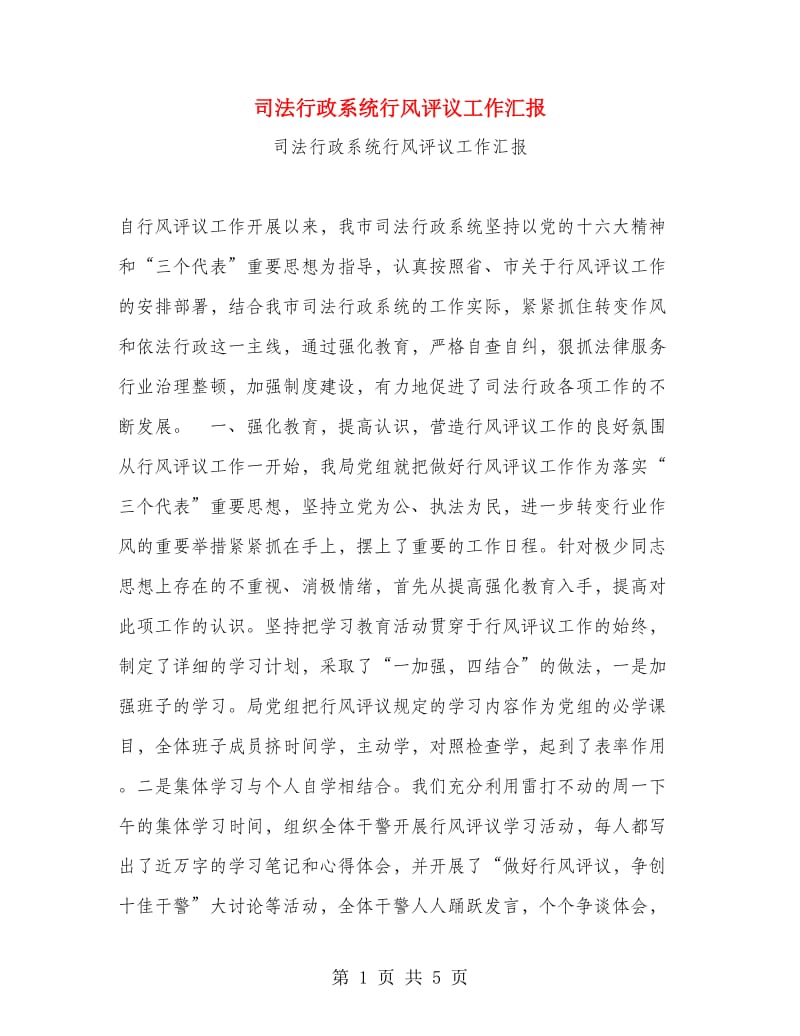 司法行政系统行风评议工作汇报.doc_第1页