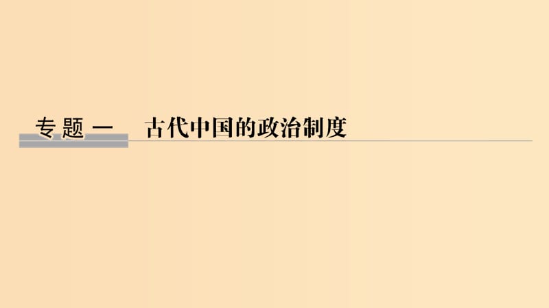 （浙江选考）2020版高考历史一轮复习 专题一 第1讲 中国早期政治制度的特点及走向“大一统”的秦汉政治课件.ppt_第1页