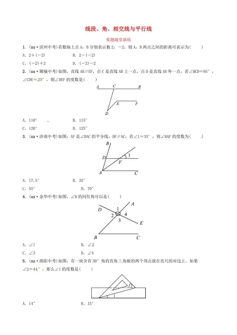 山东省滨州市2019中考数学 第四章 几何初步与三角形 第一节 线段、角、相交线与平行线要题随堂演练.doc_第1页