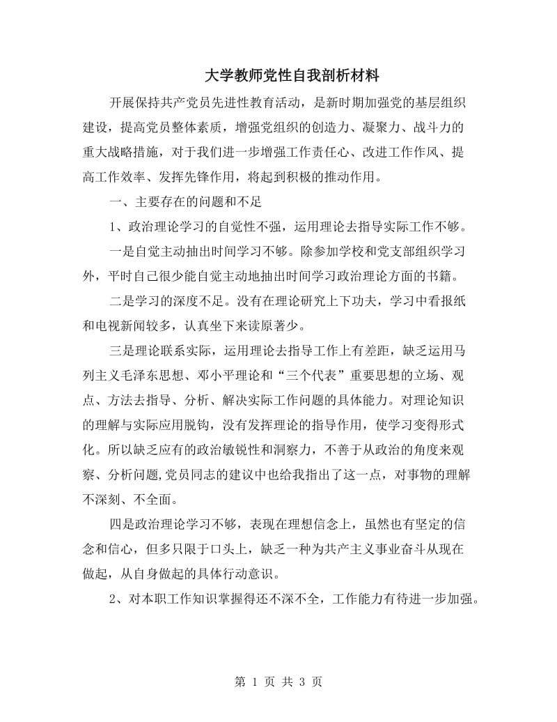 大学教师党性自我剖析材料.doc_第1页