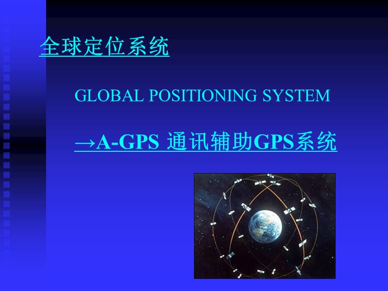 机载GPS技术在民用系统的应用-实用篇.ppt_第1页