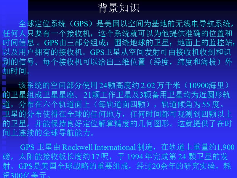 机载GPS技术在民用系统的应用-实用篇.ppt_第2页