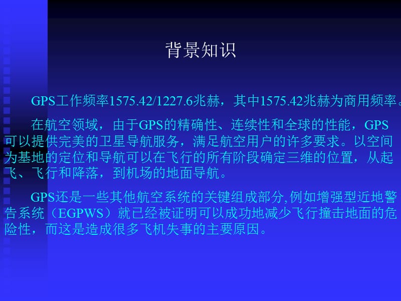 机载GPS技术在民用系统的应用-实用篇.ppt_第3页