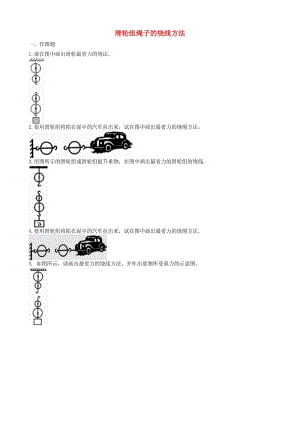 2019中考物理 知識(shí)點(diǎn)全突破系列 專題62 滑輪組的設(shè)計(jì)與組裝（含解析）.doc