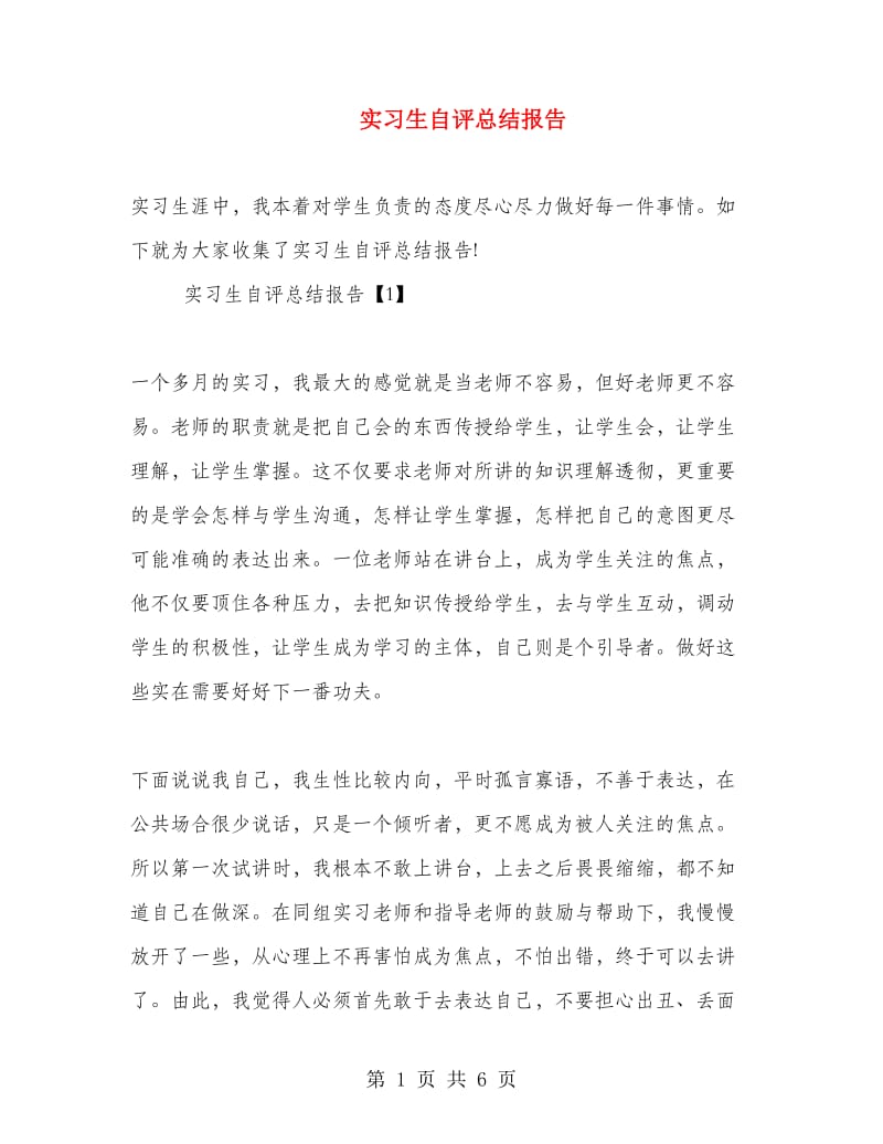 实习生自评总结报告.doc_第1页