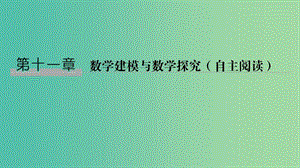 2020版高考数学大一轮复习 第十一章 数学建模与数学探究(自主阅读) 第1节 数学建模与数学探究课件 理 新人教A版.ppt