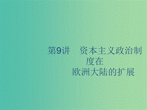 山東省2020版高考歷史一輪復(fù)習(xí) 9 資本主義政治制度在歐洲大陸的擴展課件 新人教版.ppt