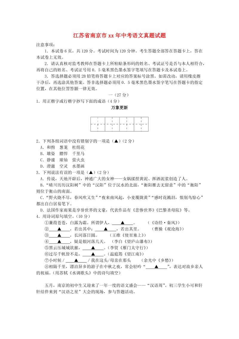 江苏省南京市中考语文真题试题（含答案）.doc_第1页