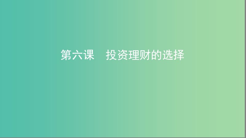 湘教考苑版2020版高考政治大一輪復(fù)習(xí)第二單元生產(chǎn)勞動與經(jīng)營第6課時投資理財?shù)倪x擇課件新人教版必修1 .ppt_第1頁