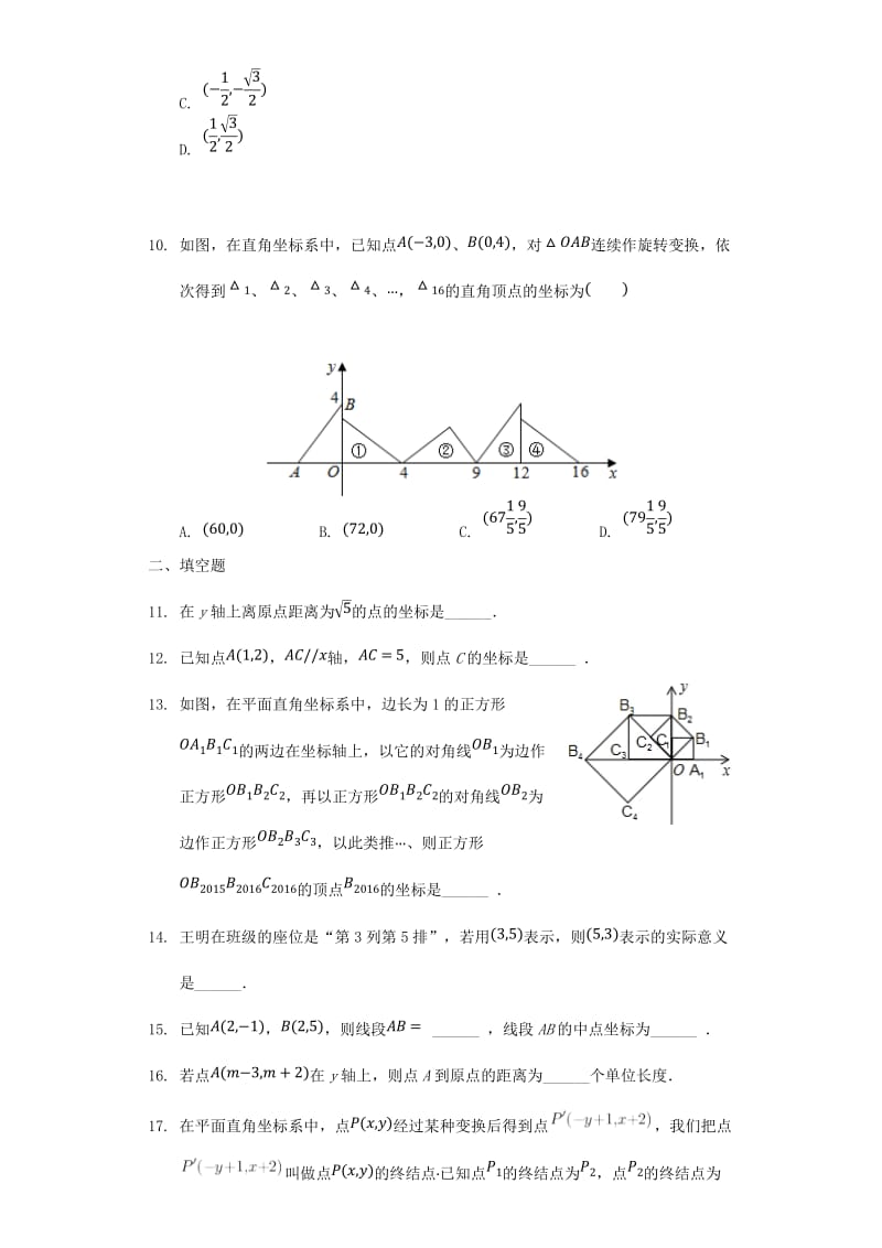 中考数学专题复习题 平面直角坐标系（含解析）.doc_第3页