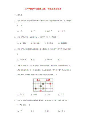 中考數(shù)學(xué)專題復(fù)習(xí)題 平面直角坐標(biāo)系（含解析）.doc