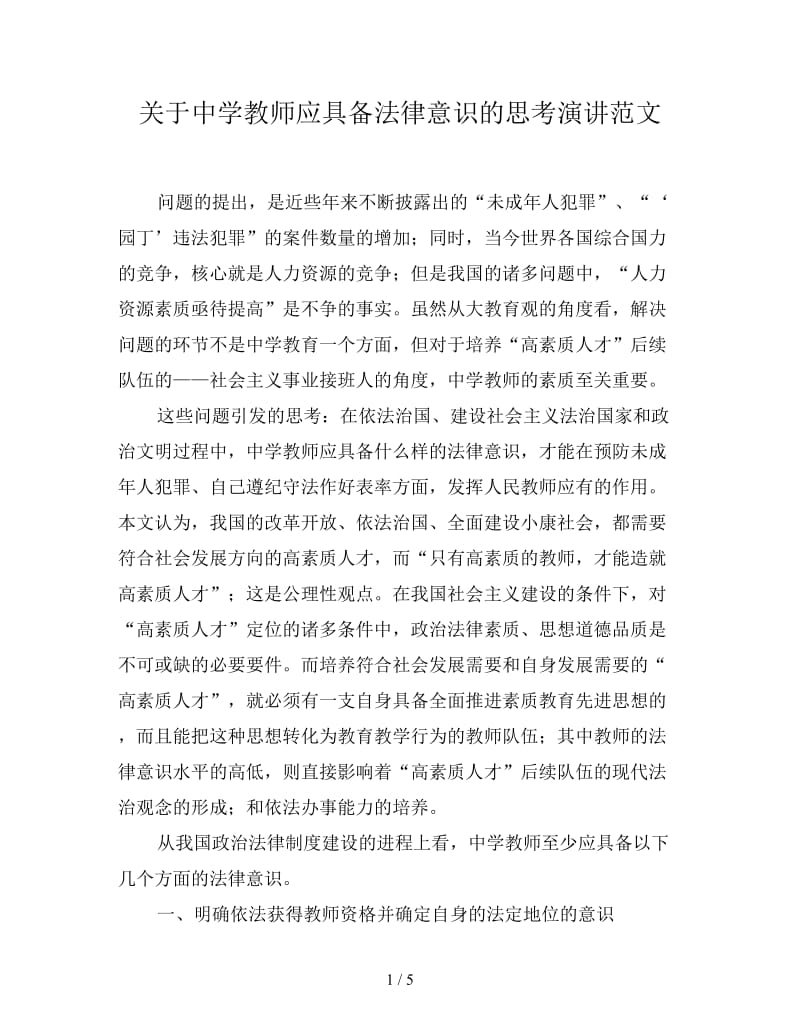 关于中学教师应具备法律意识的思考演讲范文.doc_第1页