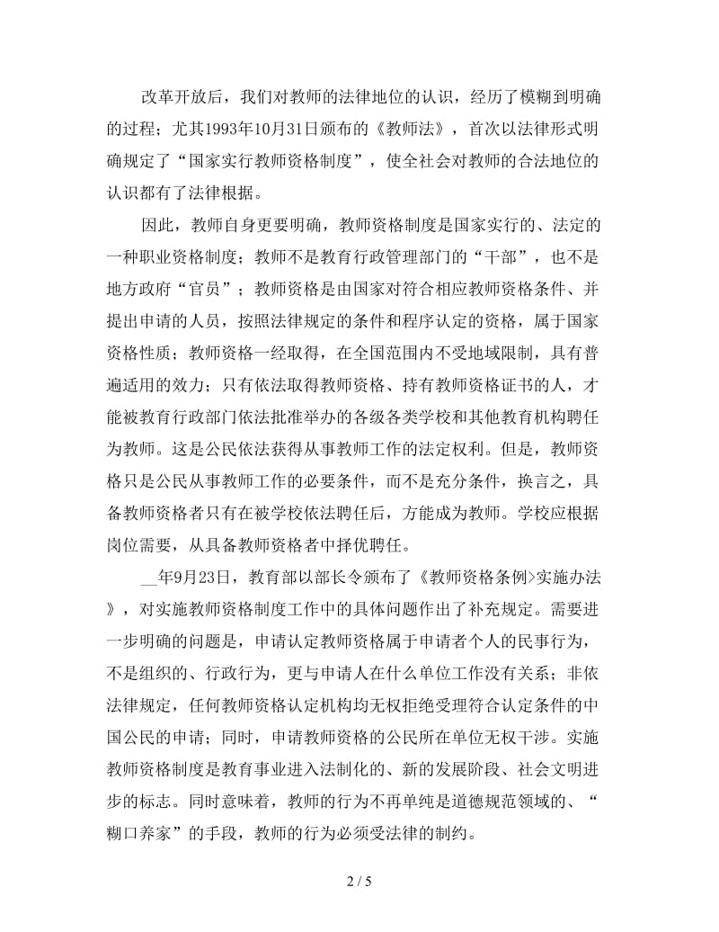 关于中学教师应具备法律意识的思考演讲范文.doc_第2页