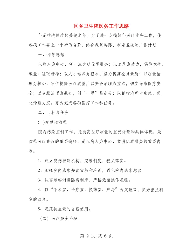 区乡卫生院医务工作思路.doc_第2页