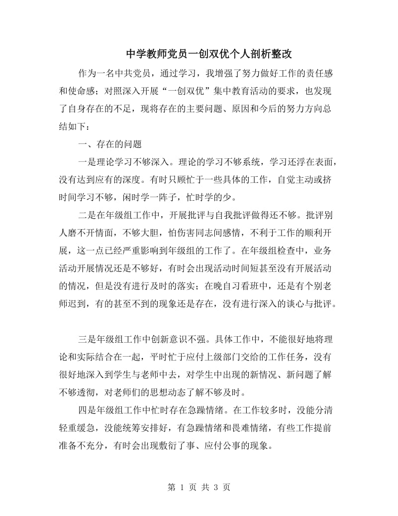 中学教师党员一创双优个人剖析整改.doc_第1页