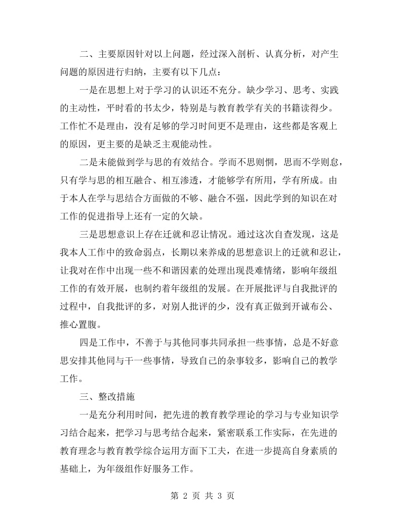 中学教师党员一创双优个人剖析整改.doc_第2页