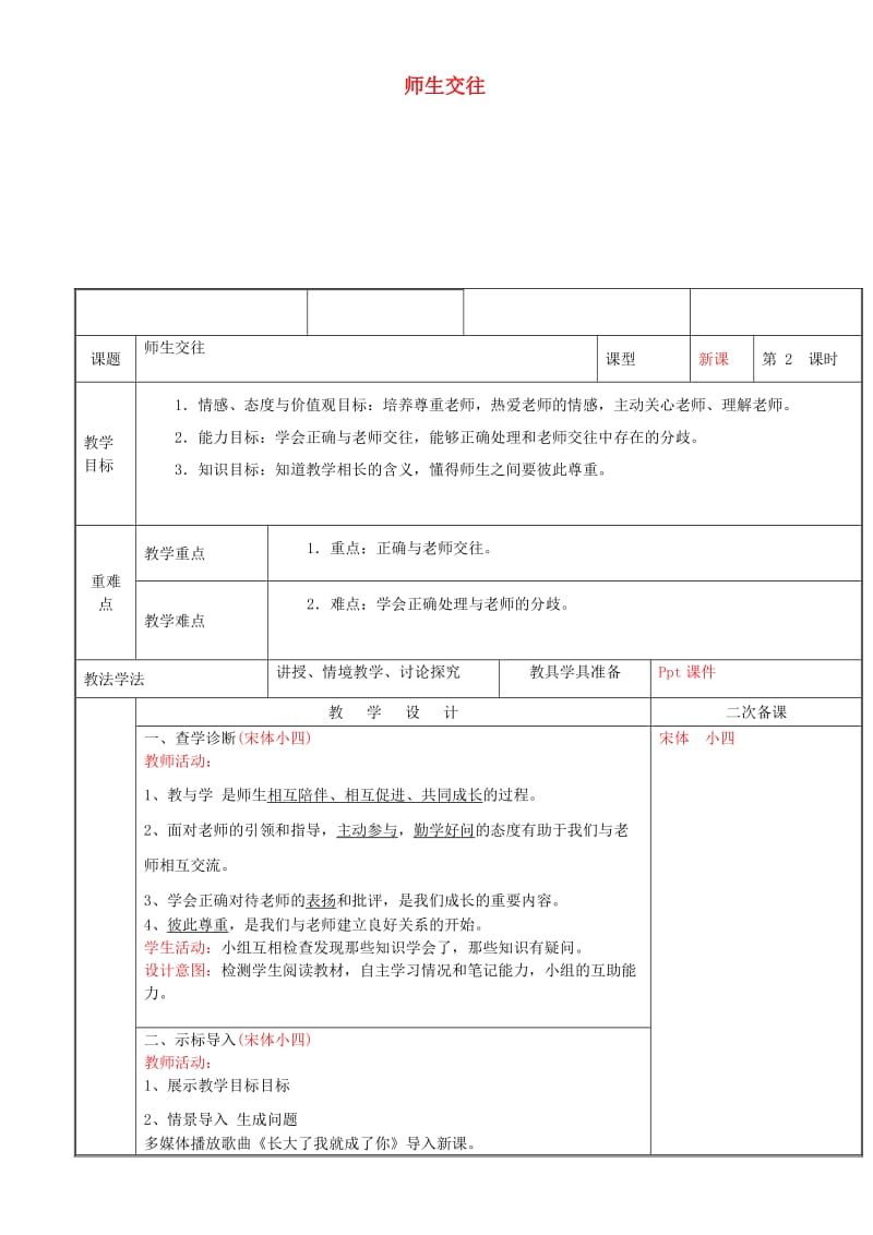 七年级道德与法治上册 第三单元 师长情谊 第六课 师生之间 第2框 师生交往教案 新人教版 (2).doc_第1页