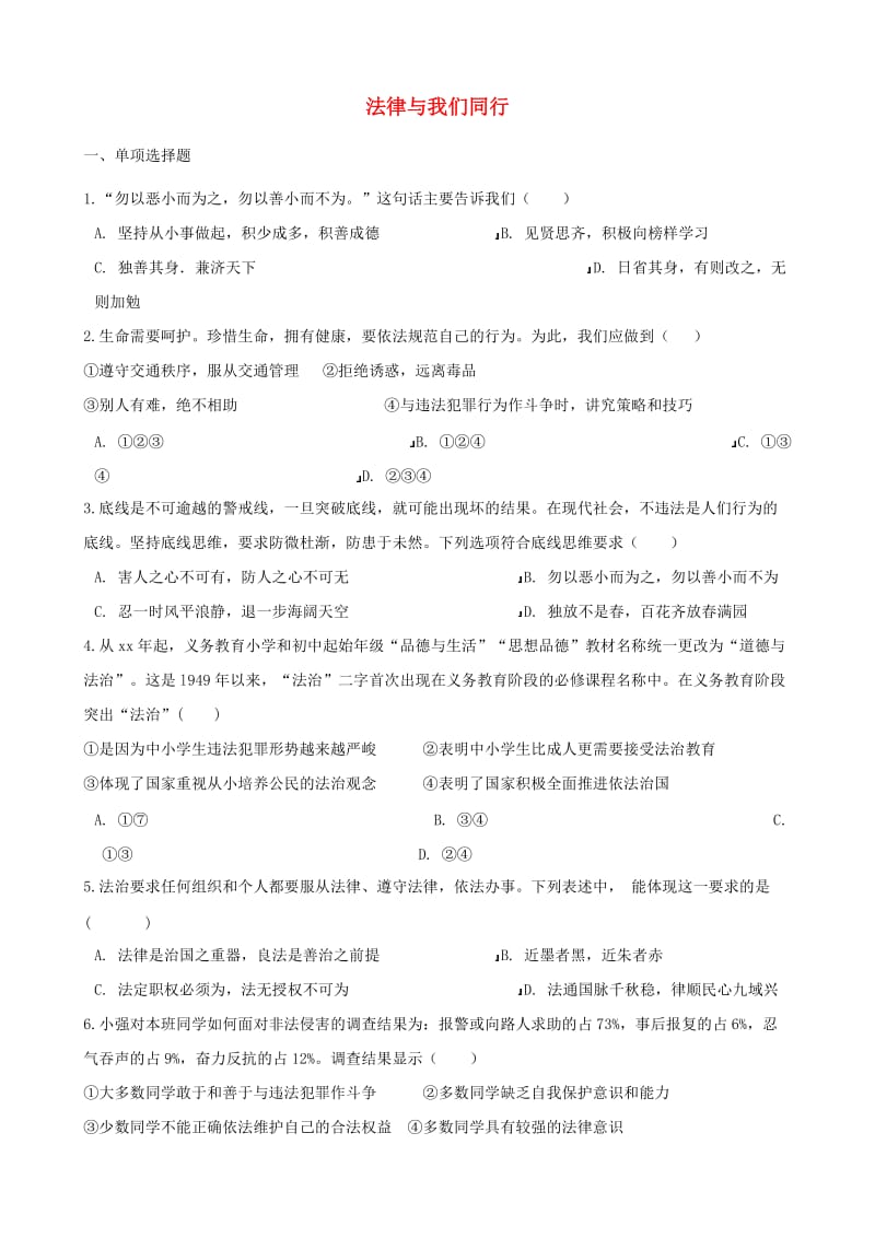 七年级道德与法治下册 第四单元 走进法治天地 第十课 法律伴我们成长 第2框 法律与我们同行课时训练 新人教版.doc_第1页