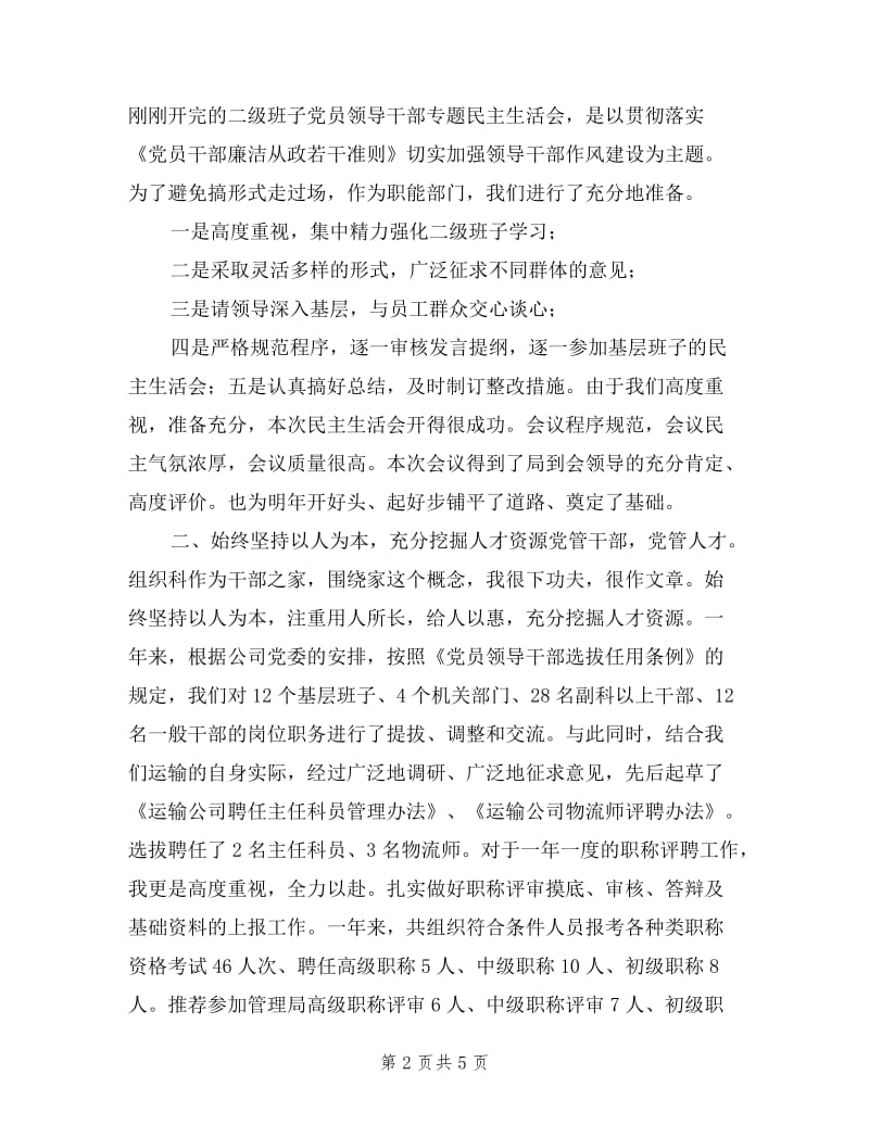 公司企业党委组织科述职报告.doc_第2页