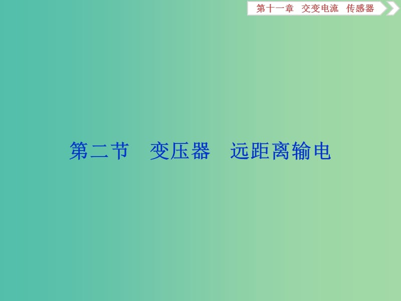 2020版高考物理大一轮复习 第十一章 交变电流 传感器 3 第二节 变压器 远距离输电课件.ppt_第1页