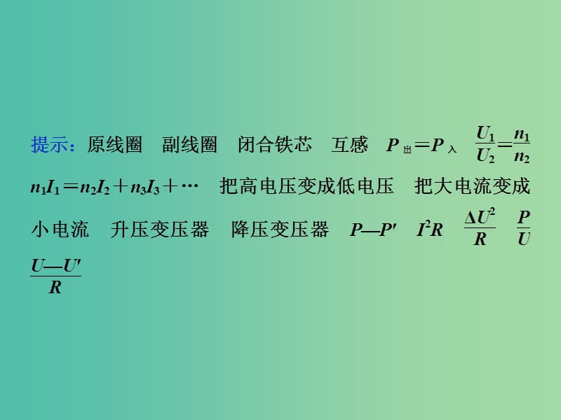 2020版高考物理大一轮复习 第十一章 交变电流 传感器 3 第二节 变压器 远距离输电课件.ppt_第3页