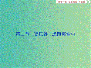 2020版高考物理大一輪復(fù)習(xí) 第十一章 交變電流 傳感器 3 第二節(jié) 變壓器 遠(yuǎn)距離輸電課件.ppt