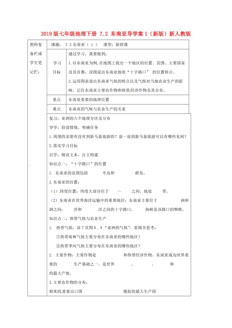 2019版七年级地理下册 7.2 东南亚导学案1（新版）新人教版.doc_第1页