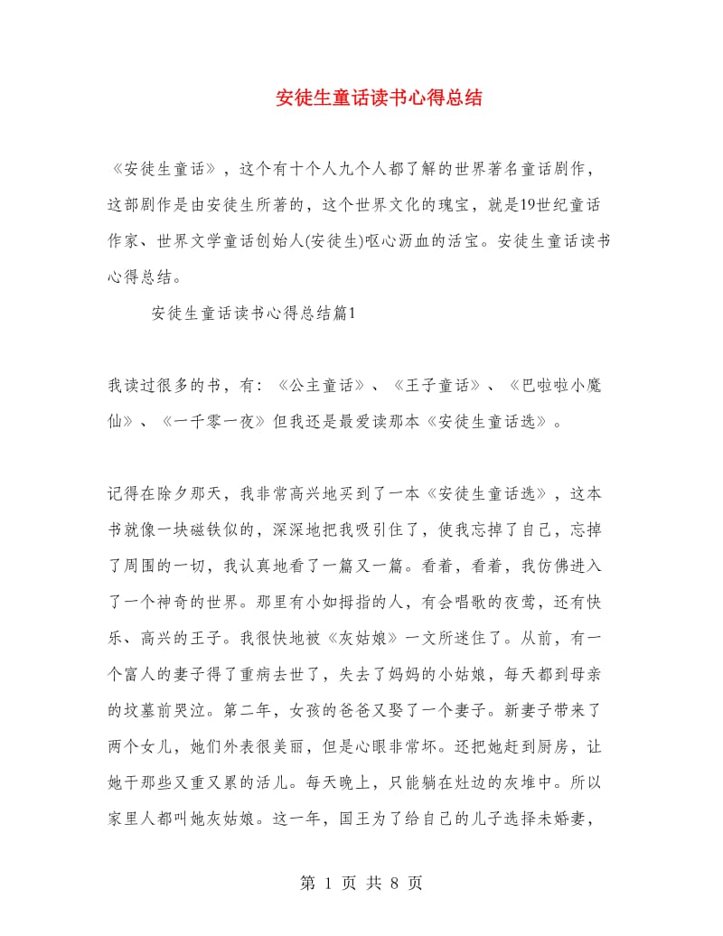 安徒生童话读书心得总结.doc_第1页