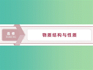 2020版高考化學(xué)大一輪復(fù)習(xí) 選考 物質(zhì)結(jié)構(gòu)與性質(zhì) 1 第1節(jié) 原子結(jié)構(gòu)課件 魯科版.ppt