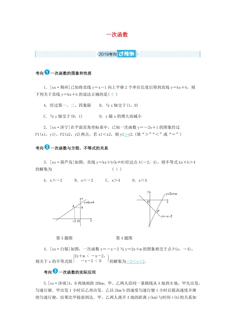 山东省德州市2019年中考数学一轮复习 第三章 函数及其图像 第10讲 一次函数（过预测）练习.doc_第1页