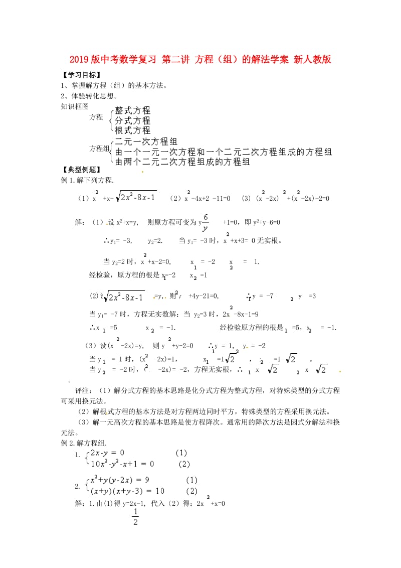 2019版中考数学复习 第二讲 方程（组）的解法学案 新人教版.doc_第1页