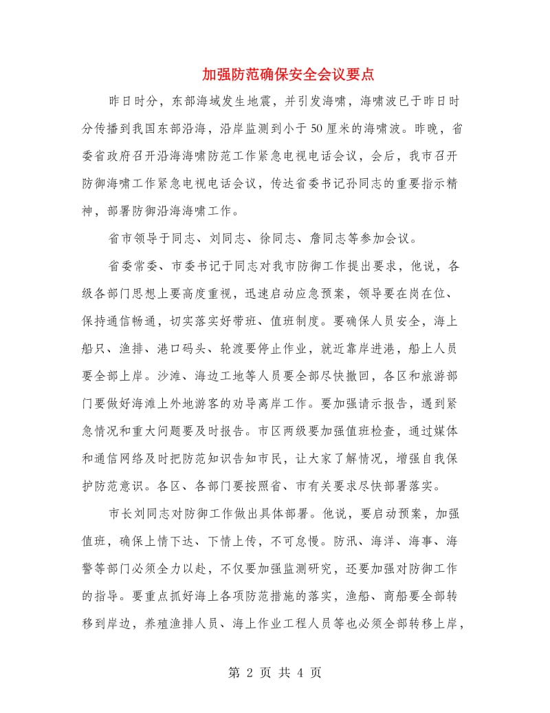 加强防范确保安全会议要点.doc_第2页