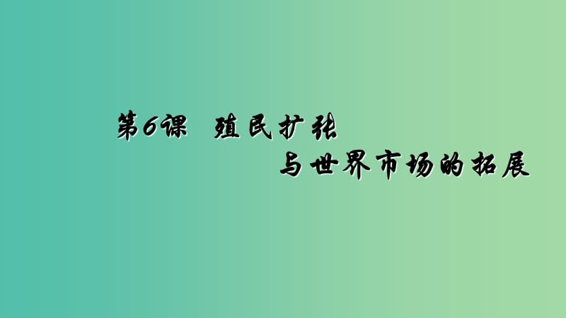 2018-2019學(xué)年高中歷史 第二單元 第6課 殖民擴(kuò)張與世界市場(chǎng)的拓展課件 新人教版必修2.ppt_第1頁