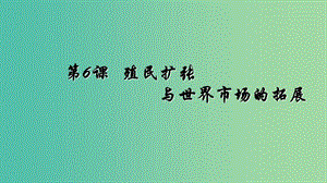 2018-2019學年高中歷史 第二單元 第6課 殖民擴張與世界市場的拓展課件 新人教版必修2.ppt