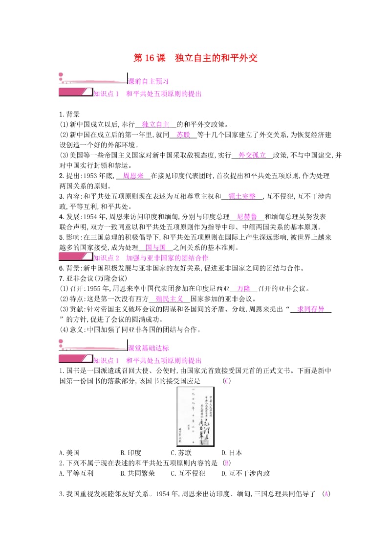 2019春八年级历史下册 第五单元 国防建设与外交成就 第16课 独立自主的和平外交课时作业 新人教版.doc_第1页