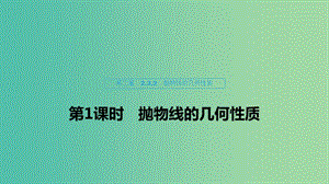 2020版高中數(shù)學(xué) 第二章 圓錐曲線與方程 2.3.2 拋物線的幾何性質(zhì)（第1課時）拋物線的幾何性質(zhì)課件 新人教B版選修1 -1.ppt