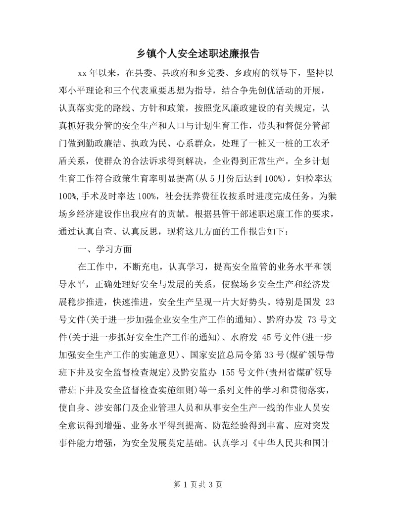 乡镇个人安全述职述廉报告.doc_第1页