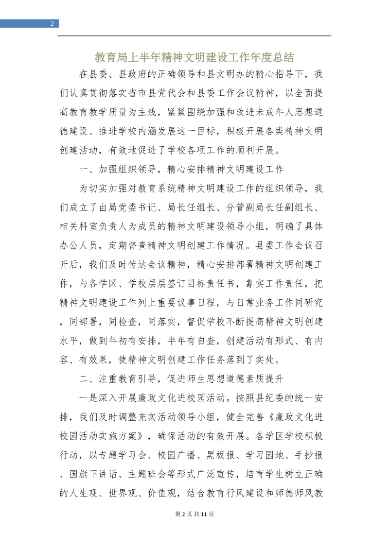 教育局上半年精神文明建设工作年度总结.doc_第2页