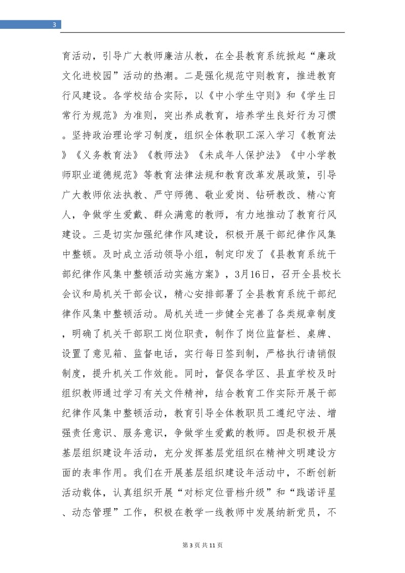 教育局上半年精神文明建设工作年度总结.doc_第3页