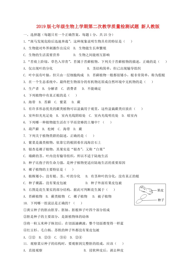 2019版七年级生物上学期第二次教学质量检测试题 新人教版.doc_第1页