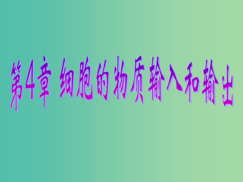 高中生物 4.1物质跨膜运输的实例课件 新人教版必修1.ppt_第1页