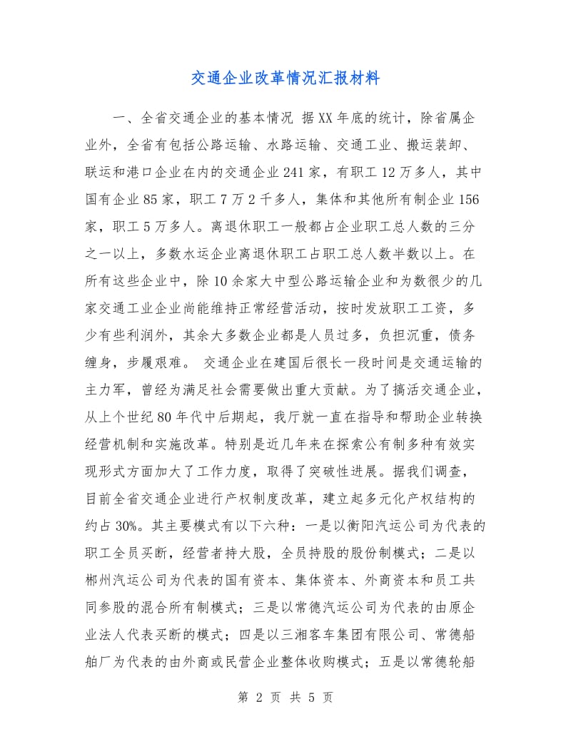 交通企业改革情况汇报材料.doc_第2页