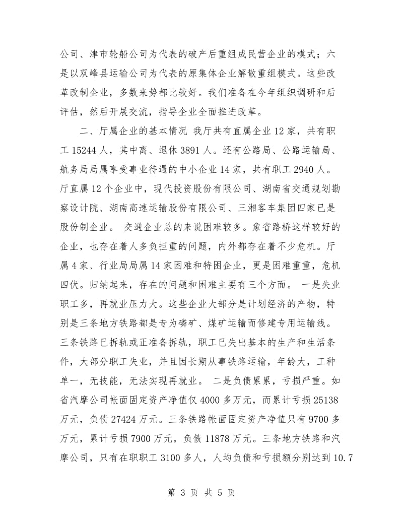 交通企业改革情况汇报材料.doc_第3页