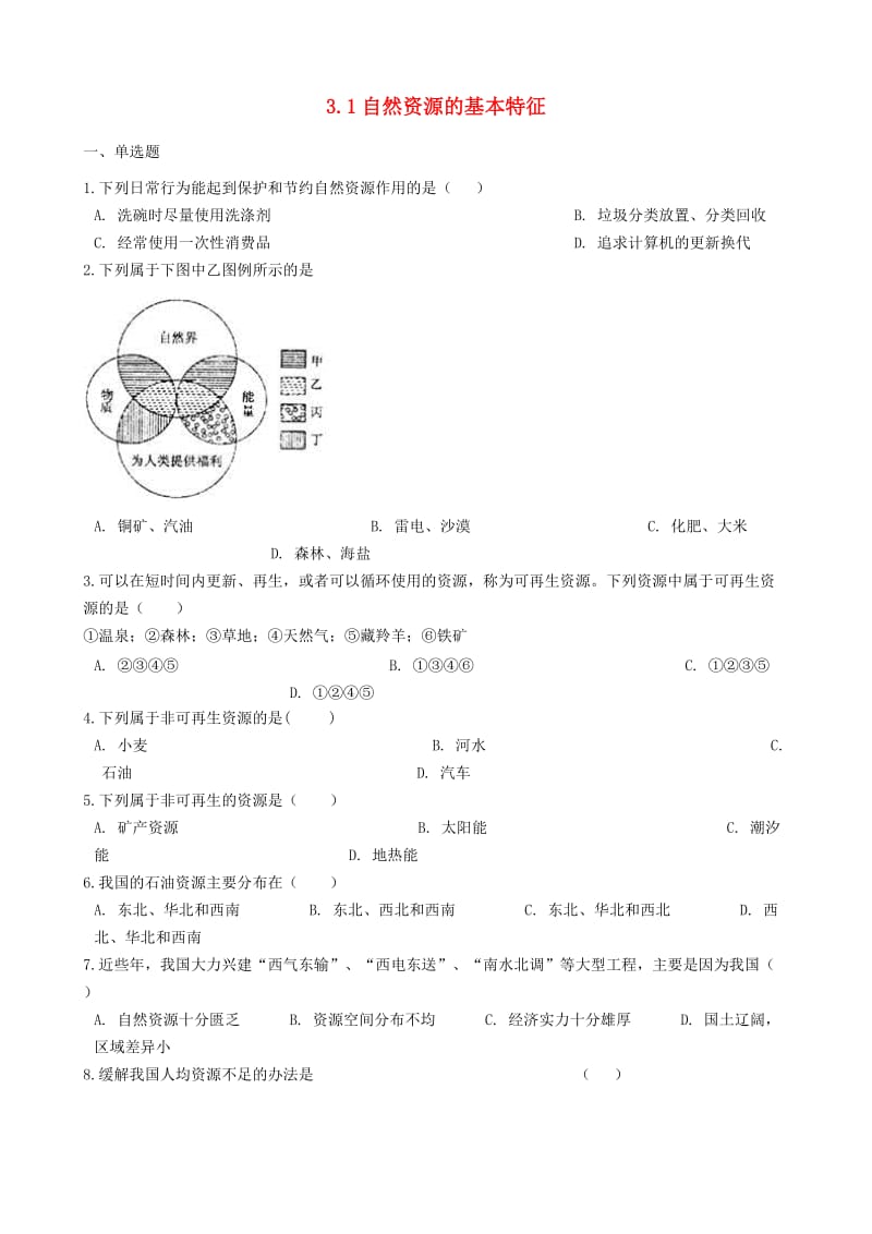 2018-2019学年八年级地理上册 3.1自然资源的基本特征同步测试 （新版）新人教版.doc_第1页