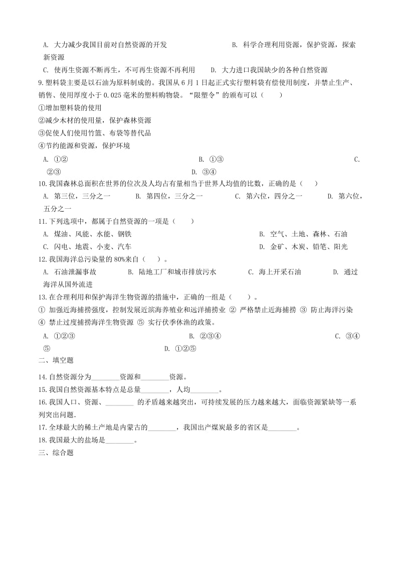 2018-2019学年八年级地理上册 3.1自然资源的基本特征同步测试 （新版）新人教版.doc_第2页