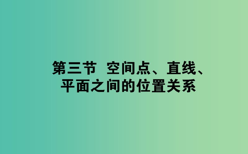 2019版高考數(shù)學(xué)總復(fù)習(xí) 第七章 立體幾何 7.3 空間點(diǎn)、直線、平面之間的位置關(guān)系課件 文.ppt_第1頁