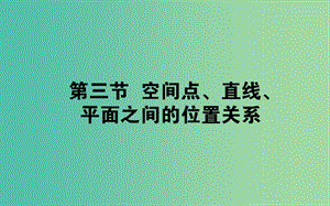 2019版高考數(shù)學(xué)總復(fù)習(xí) 第七章 立體幾何 7.3 空間點(diǎn)、直線、平面之間的位置關(guān)系課件 文.ppt