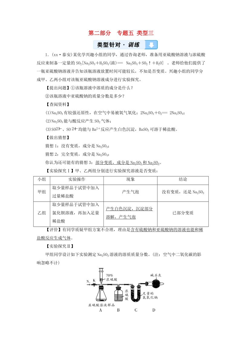 中考化学 第2部分 专题综合强化 专题5 实验探究题 类型3 有关变质类问题的探究真题精练.doc_第1页